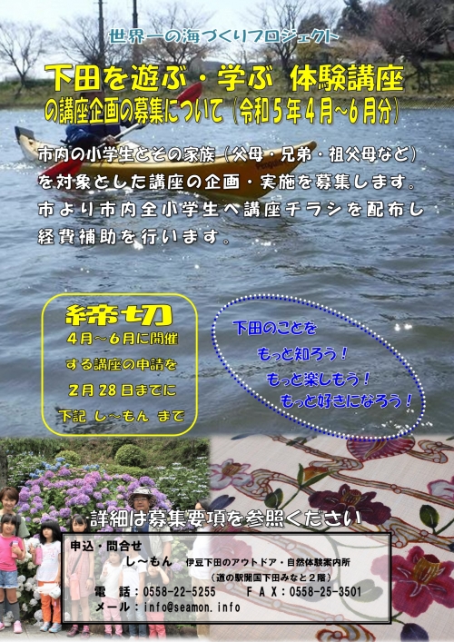 下田を遊ぶ・学ぶ体験講座募集要項　令和5年4-6月分_page-0001